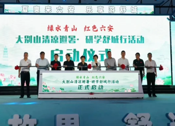 大別山清涼避暑·研學舒城行暨第二屆鄉村旅游文翁文化主題活動開啟